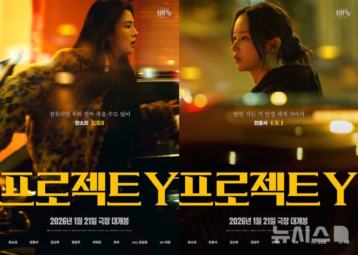 한소희·전종서 영화 '프로젝트 Y' 내년 1월 21일 개봉 확정
