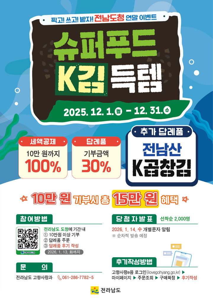 [무안=뉴시스] 전남도 고향사랑기부제 연말 김 이벤트 포스터. (포스터 = 전남도 제공). 2025.12.04. photo@newsis.com *재판매 및 DB 금지