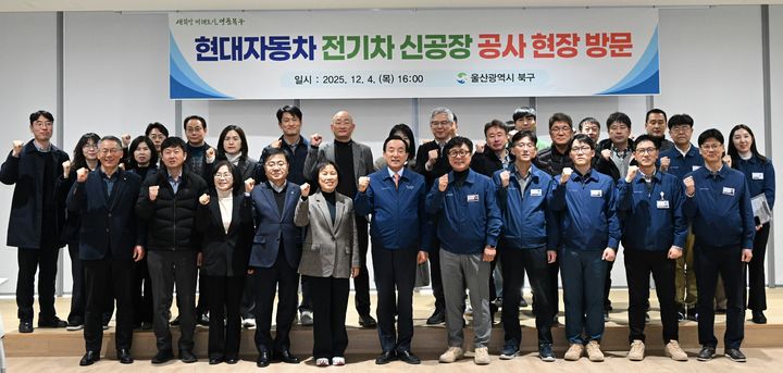 [울산=뉴시스] 박수지 기자 = 울산시 북구가 4일 현대자동차 울산공장 내 전기차 신공장 공사 현장을 찾아 주요 시설을 둘러본 뒤 기념촬영을 하고 있다. (사진=북구 제공) 2025.12.04. photo@newsis.com *재판매 및 DB 금지