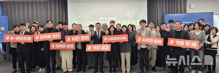 [포항=뉴시스] 송종욱 기자 = 한동대학교 RISE 사업단이 '2025 K-콘텐츠 성과 공유회'에서 참석자들이 지역 기반 K-콘텐츠 비전 확산을 다짐하며 기념 촬영을 하고 있다. (사진=한동대 제공) 2025.12.04. photo@newsis.com 