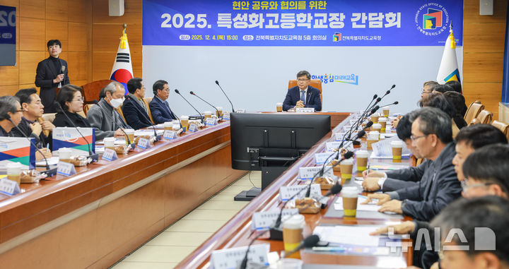 [전주=뉴시스]윤난슬 기자 = 전북특별자치도교육청은 4일 도교육청 회의실에서 도내 특성화고 교장 25명이 참석한 가운데 '2025년 현안 공유 및 특성화고등학교장 간담회'를 열었다. (사진=전북교육청 제공) 2025.12.04. photo@newsis.com
