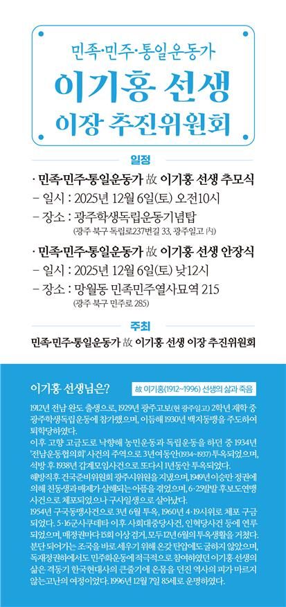 [광주=뉴시스] 민족·민주·통일운동가 고 이기홍 선생 이장 추진위원회는 오는 6일 광주학생운동기념탑과 북구 망월동 5·18구묘역에서 이 선생의 안장식을 치른다고 4일 밝혔다. (사진 = 민족·민주·통일운동가 고 이기홍 선생 이장 추진위원회 제공) 2025.12.04. photo@newsis.com *재판매 및 DB 금지