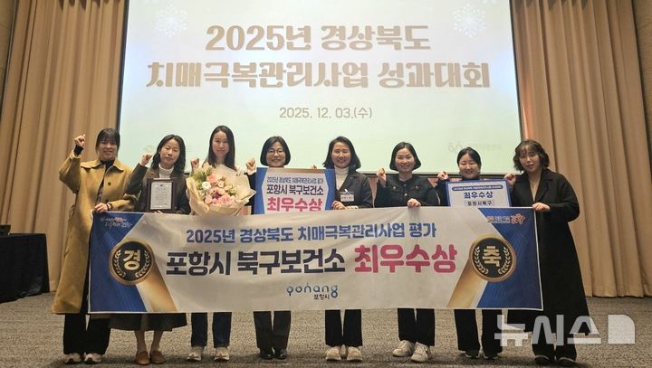 [포항=뉴시스] 송종욱 기자 = ‘2025년 경북도 치매 극복 관리 사업 성과 대회’가 지난 3일 경주 보문관광단지 황룡원에서 열린 가운데 포항시 북구보건소가 경북도 24개 치매 안심 센터 가운데 최우수상을 받았다. 사진은 최우수상을 받은 후 김숙향 건강관리과장과 직원들이 기념 촬영하고 모습. 2025.12.04. photo@newsis.com