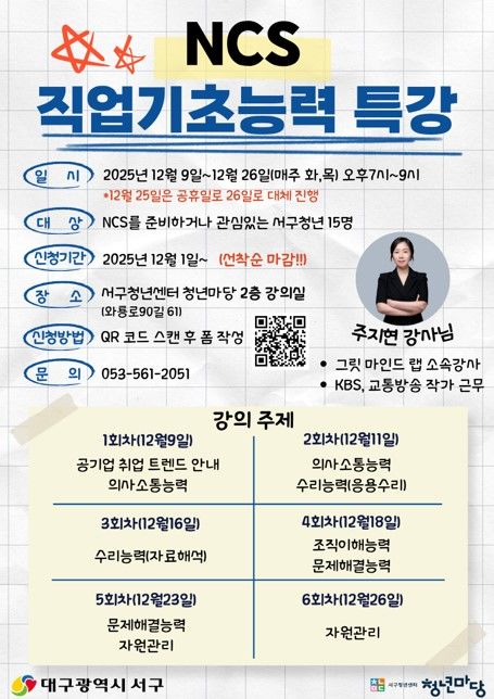 [대구=뉴시스] 대구 서구청년센터 NCS 직업기초능력 특강 안내 포스터. (사진=대구 서구 제공) 2025.12.04. photo@newsis.com *재판매 및 DB 금지
