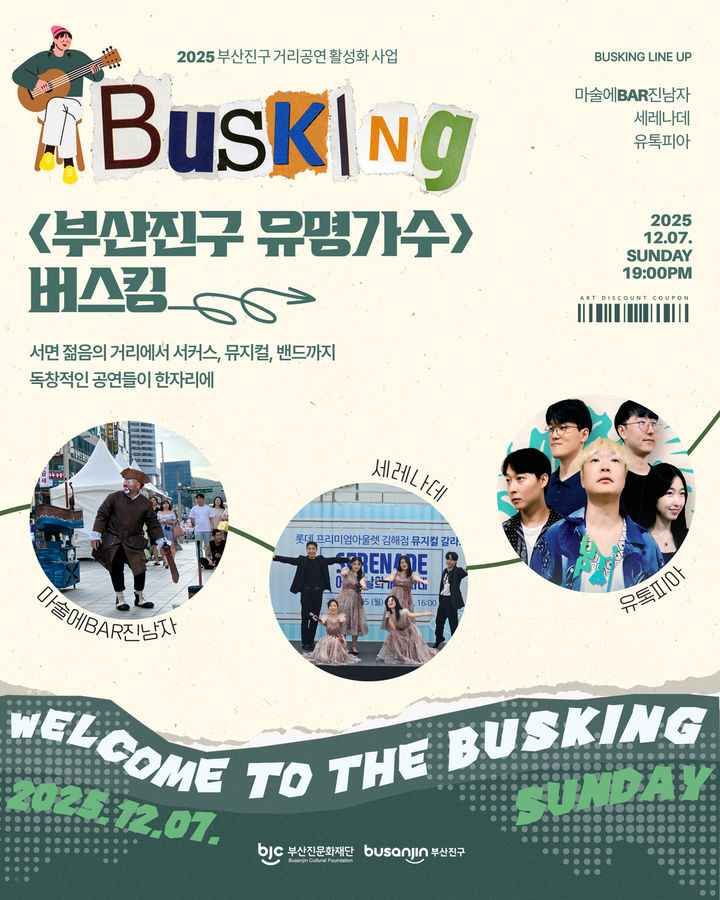 [부산=뉴시스] 부산진문화재단은 2025 부산진구 거리공연 활성화 사업 일환으로, 서면 젊음의거리에서 '부산진구 유명가수 버스킹'을 오는 7일 오후 개최한다. (사진=부산진구 제공) 2025.12.04. photo@newsis.com *재판매 및 DB 금지