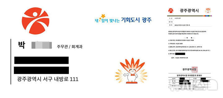 [광주=뉴시스] 광주시청 공무원 사칭 '가짜명함, 허위 공문서'. (사진=광주시청 제공). photo@newsis.com *재판매 및 DB 금지