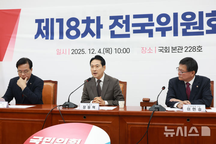 [서울=뉴시스] 고승민 기자 = 장동혁 국민의힘 대표가 4일 서울 여의도 국회에서 열린 제18차 전국위원회에서 발언하고 있다. 2025.12.04. kkssmm99@newsis.com