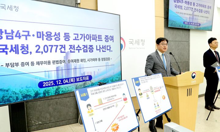 [서울=뉴시스] 오상훈 국세청 자산과세국장이 4일 세종시 정부세종청사 국세청에서 강남4구·마용성 등 고가 아파트 증여 2077건 전수 검증에 대한 브리핑을 하고 있다. (사진=국세청 제공) 2025.12.04. photo@newsis.com *재판매 및 DB 금지