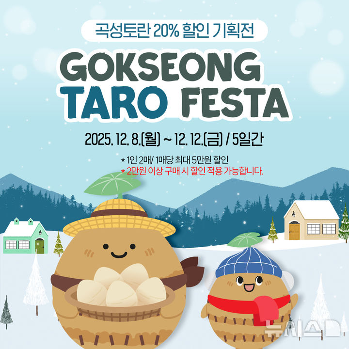 [곡성=뉴시스] 전남 곡성군 공식 온라인 쇼핑몰 '곡성몰' 토론 기획전. (사진=곡성군청 제공). photo@newsis.com *재판매 및 DB 금지