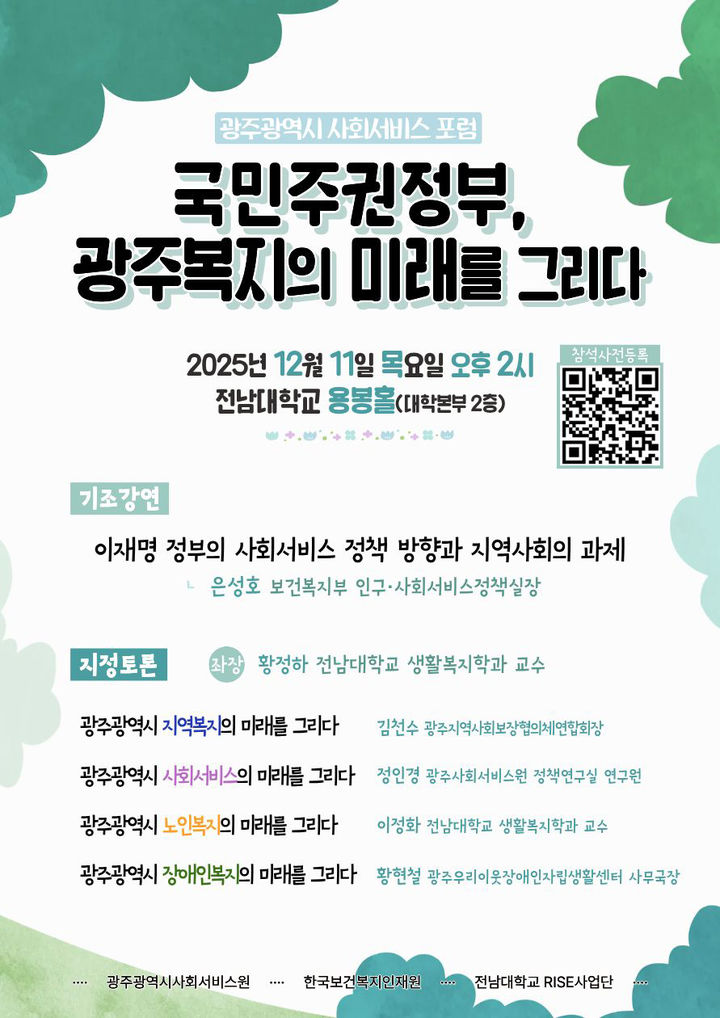 [광주=뉴시스] 광주시사회서비스원 '국민주권정부, 광주복지의 미래를 그리다' 포럼. (사진=광주시사회서비스원 제공). photo@newsis.com *재판매 및 DB 금지