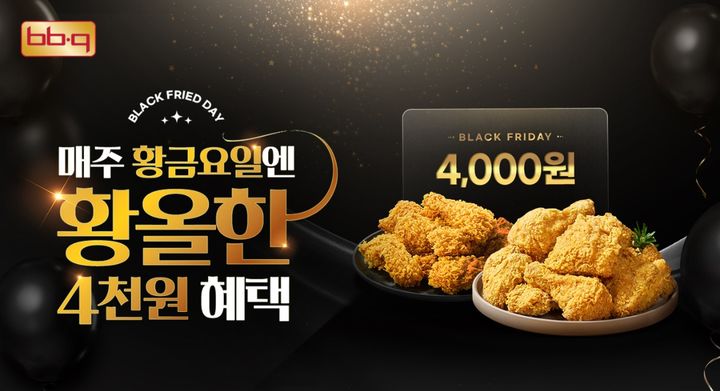[서울=뉴시스] BBQ가 12월 매주 금요일마다 4000원 할인 쿠폰을 제공하는 '블랙 프라이드 데이' 프로모션을 진행한다.(사진=BBQ 제공) *재판매 및 DB 금지