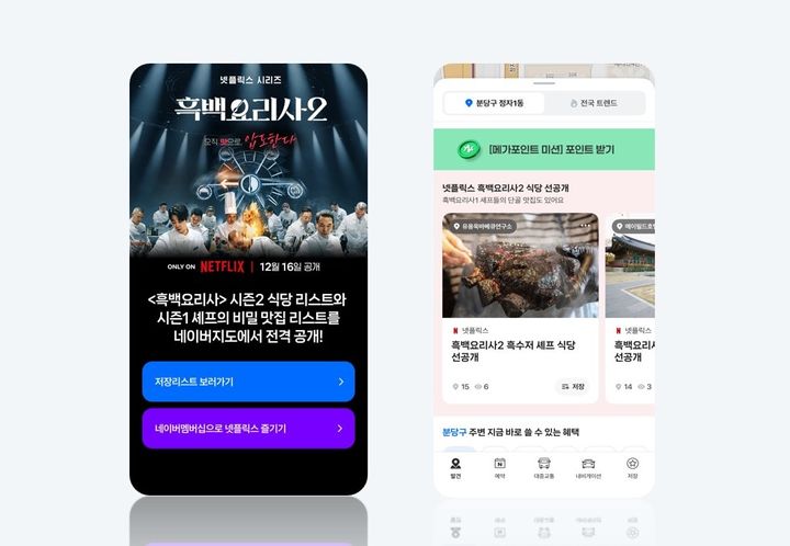 [서울=뉴시스] 네이버는 오는 16일에 공개되는 넷플릭스 예능 '흑백요리사: 요리 계급 전쟁2' 일정에 맞춰 네이버 지도, 네이버플러스 멤버십 등 주요 서비스를 연계한 '네넷(네이버·넷플릭스)' 이벤트를 진행한다고 5일 밝혔다. (사진=네이버 제공) *재판매 및 DB 금지