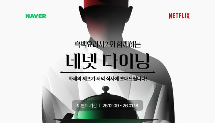[서울=뉴시스] 네이버는 오는 16일에 공개되는 넷플릭스 예능 '흑백요리사: 요리 계급 전쟁2' 일정에 맞춰 네이버 지도, 네이버플러스 멤버십 등 주요 서비스를 연계한 '네넷(네이버·넷플릭스)' 이벤트를 진행한다고 5일 밝혔다. (사진=네이버 제공) *재판매 및 DB 금지