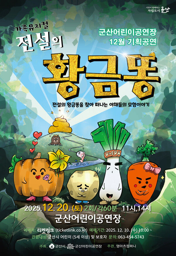 군산어린이공연장, 20일 가족뮤지컬 '전설의 황금똥' 공연