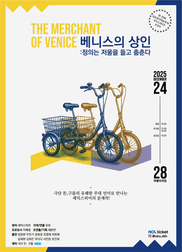 연극 '베니스의 상인' 포스터. (극단 뜬, 구름 제공) *재판매 및 DB 금지