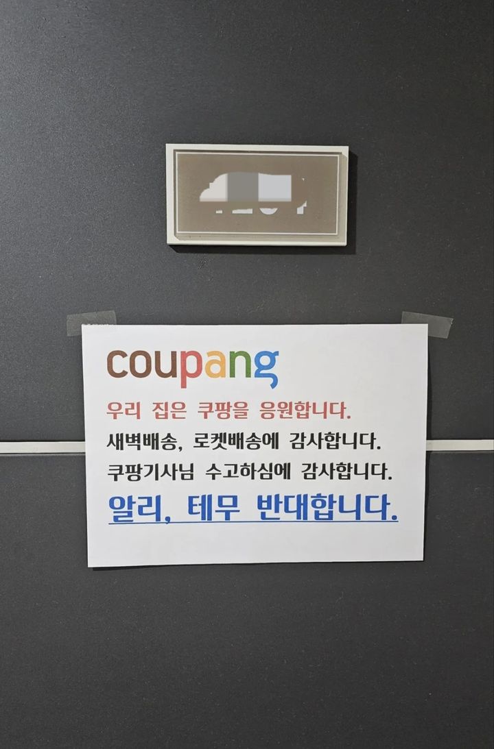 [서울=뉴시스]한 누리꾼이 현관문에 붙인 쿠팡 배송기사 응원 메시지.(사진출처: 스레드) 2025.12.05.