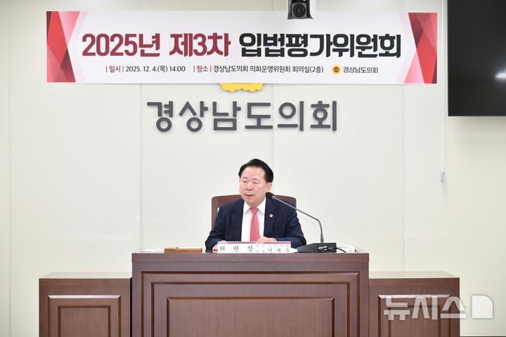 [창원=뉴시스]지난 4일 오후 경남도의회 2025년 제3차 입법평가위원회 회의에서 제2기 위원장으로 선출된 이재두 도의원이 회의를 진행하고 있다.(사진=경남도의회 제공) 2025.12.05. photo@newsis.com