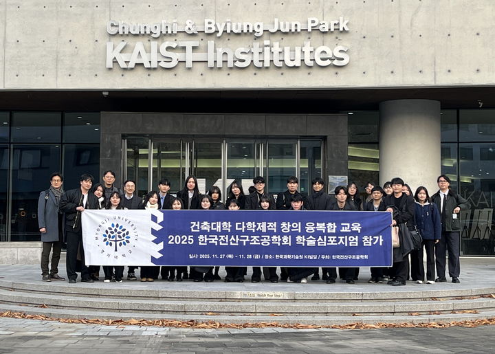 [서울=뉴시스] 명지대 건축대학 학부생, 대학원생이 '전산구조공학회 학술심포지엄'에 참가해 기념사진을 촬영하고 있다. (사진=명지대 제공) 2025.12.05. photo@newsis.com *재판매 및 DB 금지