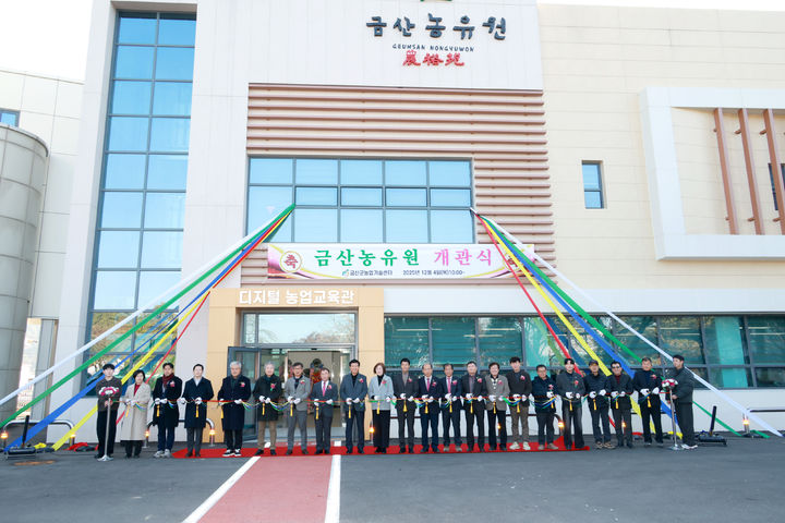 [금산=뉴시스] 조명휘 기자 = 금산농유원(錦山農裕苑) 개관식이 금산군농업기술센터에서 4일 열리고 있다. (사진= 금산군 제공) 2025.12.05. photo@newsis.com *재판매 및 DB 금지