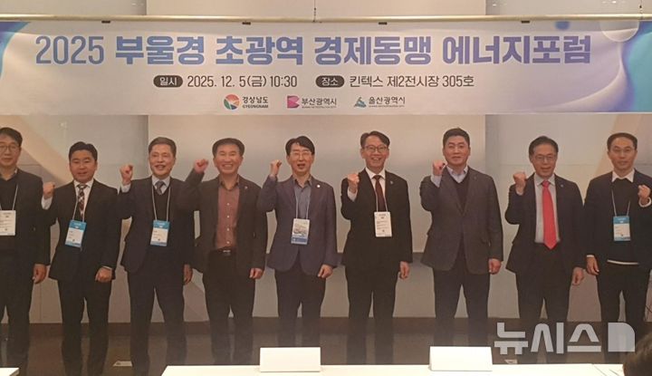 [고양=뉴시스]5일 오전 경기도 고양시 일산 킨텍스 전시장에서 열린 경남도와 경남테크노파크 주최·주관 '부울경 초광역 경제동맹 에너지포럼'에 참석한 김명주(오른쪽세 네 번째) 경남도 경제부지사 등이 기념촬영하고 있다.(사진=경남도 제공) 2025.12.05. photo@newsis.com