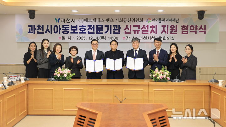 [과천=뉴시스] 과천시 아동보호전문기관 개소를 위한 협약식 참석자들이 기념 촬영을 하고 있다. (사진=과천시 제공).2025.12.05. photo@newsis.com