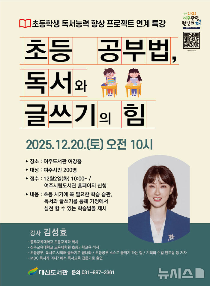 [여주=뉴시스]'초등 공부법, 독서와 글쓰기의 힘' 특강 포스터(사진=여주시 제공)2025.12.05.photo@newsis.com