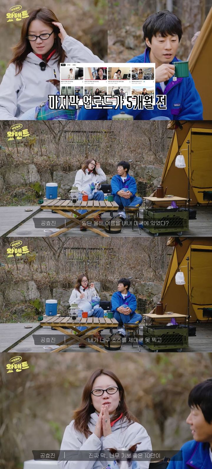 [서울=뉴시스] 배우 공효진이 지난 4일 유튜브 채널 '천개미이천희'에 올라온 영상에서 배우 이천희와 만나 캠핑을 했다. (사진=유튜브 채널 '천개미이천희' 캡처) 2025.12.05. photo@newsis.com *재판매 및 DB 금지