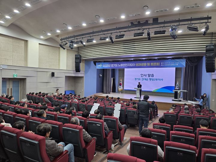 경기도 '노동안전지킴이' 성과 공유·토론회 개최