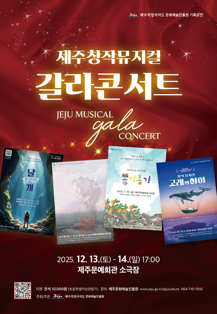 [제주=뉴시스] 13~14일 제주문예회관 소극장에서 열리는 제주창작뮤지컬 갈라콘서트 홍보 포스터. (사진=제주도 제공) 2025.12.05. photo@newsis.com *재판매 및 DB 금지