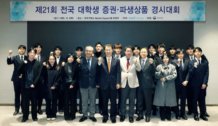 거래소, 전국 대학생 증권·파생상품 경시대회 개최 