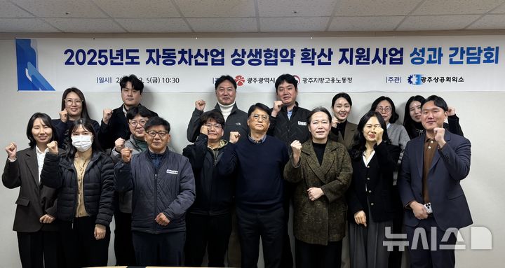 [광주=뉴시스]광주상의, 자동차산업 상생협약 확산 지원사업 성과 간담회 