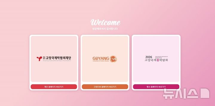 [고양=뉴시스] 개편된 고양국제박람회재단 공식 홈페이지. (사진=고양국제박람회재단 제공) 2025.12.06 photo@newsis.com