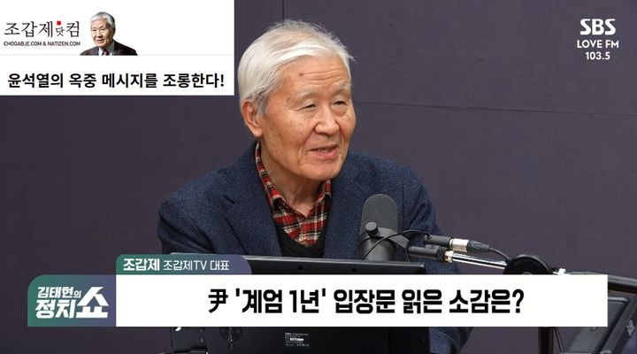 [뉴시스] 보수 논객 조갑제 조갑제닷컴 대표가 지난 3일 12·3 비상계엄 1주년을 맞아 윤석열 전 대통령이 낸 입장문을 두고 "(학교) 국어 시간에 명문이 아닌 악문으로 가르쳐야 한다"고 주장했다. (사진=유튜브, 조갑제 닷컴 갈무리) *재판매 및 DB 금지