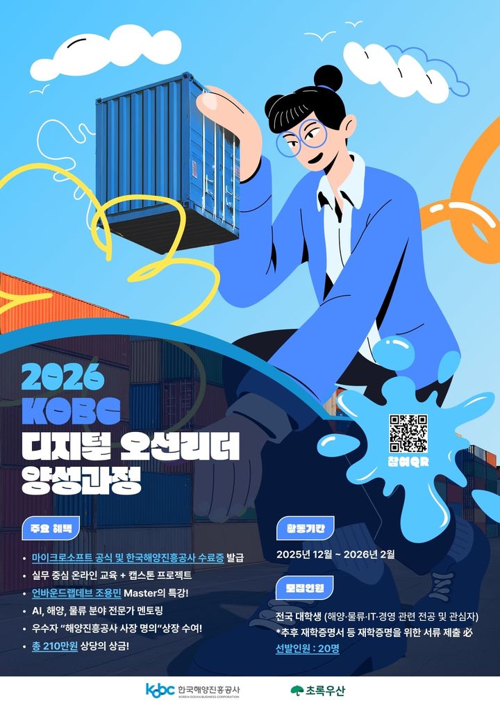 [부산=뉴시스] 2026 KOBC 디지털 오션 리더 양성 과정 참가자 모집 포스터. (사진=해양진흥공사 제공) 2025.12.07. photo@newsis.com *재판매 및 DB 금지