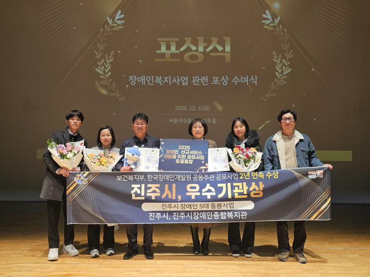 [진주=뉴시스]진주시 ‘장애인복지서비스’ 2년 연속 수상.(사진=진주시 제공).2025.12.05.photo@newsis.com *재판매 및 DB 금지