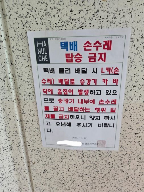 온라인 커뮤니티 '보배드림'에 올라온 문제의 택배기사 손수레 안내문.2025.12.05.(사진=보배드림 캡처) *재판매 및 DB 금지