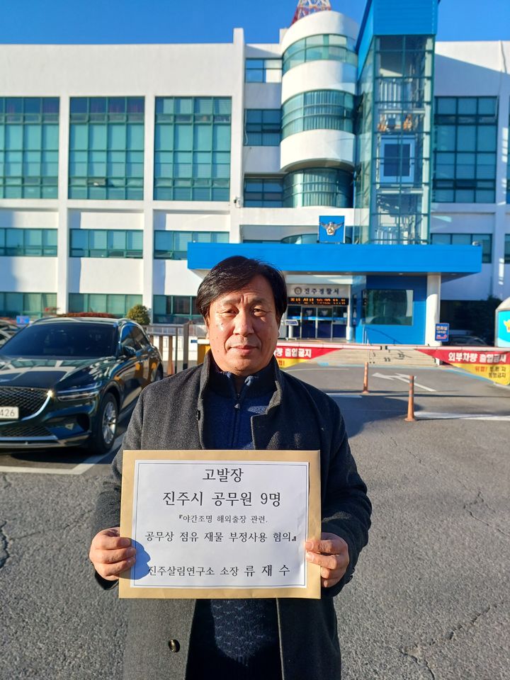 [진주=뉴시스]진주 살림 연구소 류재수 소장, 진주시 공무원 경찰 고발.(사진=진주살림연구소 제공).2025.12.05.photo@newsis.com *재판매 및 DB 금지