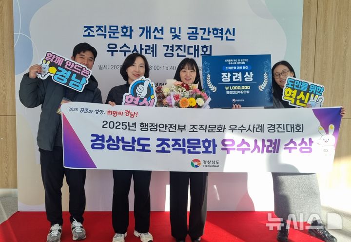 [청주=뉴시스]경남도청 직원들이 5일 오후 청주 오송컨벤션센터(OSCO)에서 열린 행정안전부 '2025년 조직문화 개선 우수사례 경진대회'에서 장려상을 수상한 후 기념촬영하고 있다.(사진=경남도 제공) 2025.12.05. photo@newsis.com