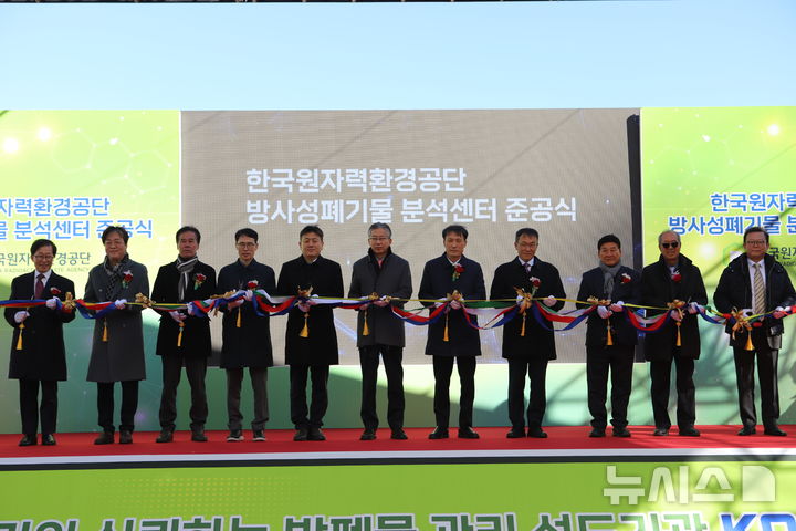 원자력환경공단 '방폐물분석센터' 준공식 