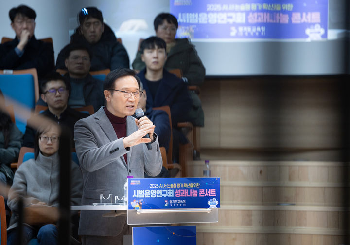 [수원=뉴시스] 임태희 경기도교육감이 5일 경기도교육청 남부청사에서 열린 '2025 AI 서·논술형 평가 확산을 위한 시범운영연구회 성과나눔 콘서트'에서 인사말을 하고 있다. (사진=경기도교육청 제공) 2025.12.05. photo@newsis.com *재판매 및 DB 금지