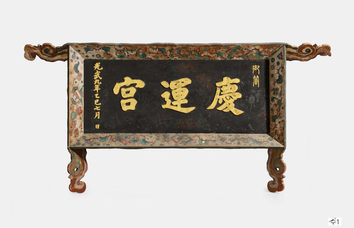 [서울=뉴시스] 경운궁 현판 (사진=국가유산청 제공) 2025.12.08. photo@newsis.com *재판매 및 DB 금지