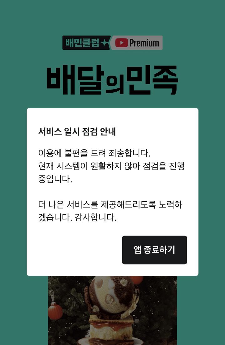 배달의민족 앱 접속 장애 화면 모습. *재판매 및 DB 금지