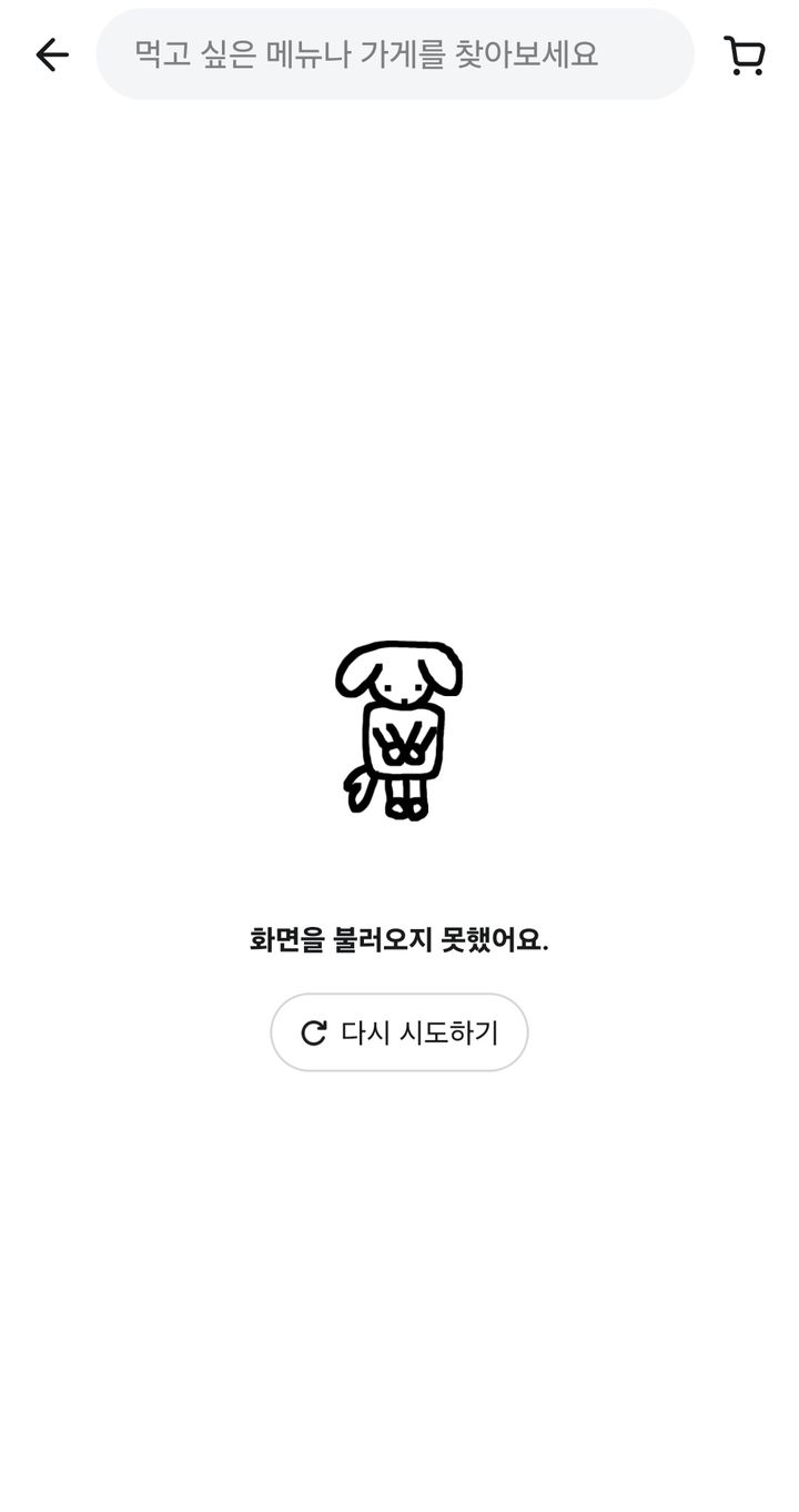 배달의민족 앱 접속 장애 화면 *재판매 및 DB 금지