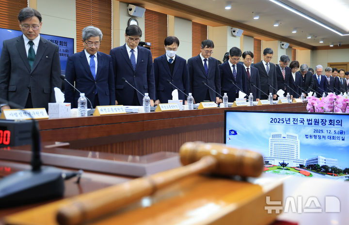 [서울=뉴시스] 김선웅 기자 = 5일 오후 서울 서초구 대법원 대회의실에서 전국법원장회의에서 법원장들이 묵념하고 있다. 이날 전국법원장회의에서는 최근 더불어민주당이 주도해 법제사법위원회를 통과시킨 내란전담재판부 설치 등을 논의할 예정이다. 회의에는 전국의 각급 법원장, 법원행정처장, 사법연수원장, 사법정책연구원장 등이 참석했다. (공동취재) 2025.12.05. photo@newsis.com