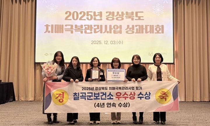 [칠곡=뉴시스] 치매 사업평가 우수상 수상. (사진=칠곡군 제공) 2025.12.06 photo@newsis.com *재판매 및 DB 금지