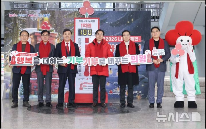 [의왕=뉴시스] 의왕시가 지난 5일 시청 현관에 ‘희망 2026 나눔 캠페인 사랑의 온도탑’을 세우고, 제막식을 열고 있다. (사진=의왕시 제공).2025.12.06. photo@newsis.com