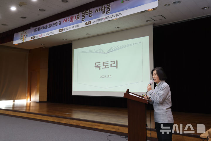 [의왕=뉴시스] '제2회 독서동아리 한마당'에 참석한 동아리 회원이 그간의 활동 사례를 발표하고 있다. (사진=의왕시 제공). 2025.12.06. photo@newsis.com