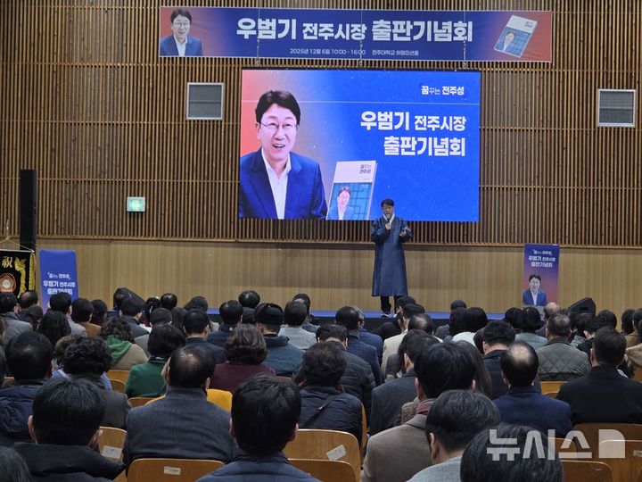[전주=뉴시스]윤난슬 기자 = 우범기 전북 전주시장의 삶과 철학, 전주 비전을 담은 자서전 '꿈꾸는 전주성' 출판기념회가 6일 전주대학교 스타센터에서 4000여 명이 참석한 가운데 성황리에 열렸다. (사진=독자 제공) 2025.12.06. photo@newsis.com