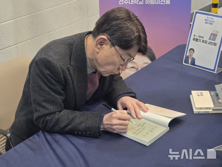 [전주=뉴시스]윤난슬 기자 = 우범기 전북 전주시장의 삶과 철학, 전주 비전을 담은 자서전 '꿈꾸는 전주성' 출판기념회가 6일 전주대학교 스타센터에서 4000여 명이 참석한 가운데 성황리에 열렸다. (사진=독자 제공) 2025.12.06. photo@newsis.com