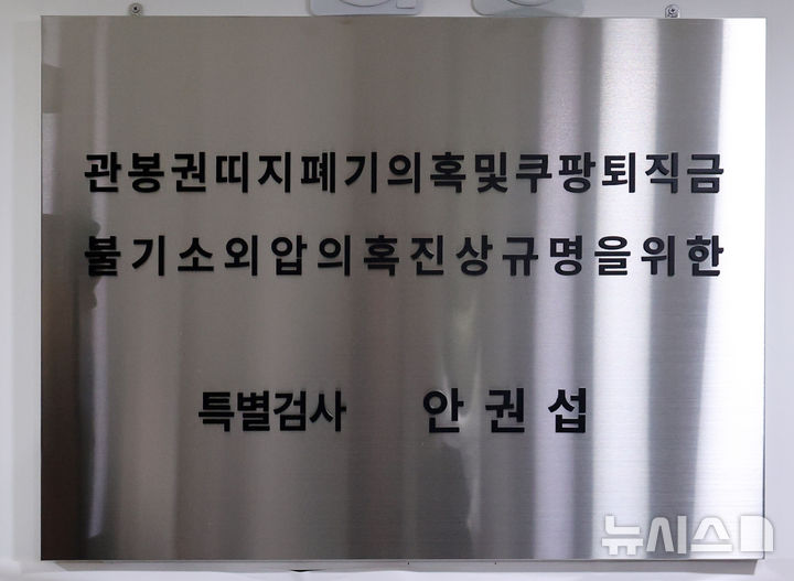 [서울=뉴시스] 배훈식 기자 = 관봉권 띠지 분실·쿠팡 퇴직금 미지급 의혹을 수사하는 상설특검팀이 다음 주 수사를 마치게 된다. 그간 1건만을 재판에 넘긴 수사팀이 '쿠팡 수사 외압 의혹' 및 '관봉권 띠지 분실 의혹' 등 남은 수사 대상에 대해 어떤 결론을 내릴지 주목된다. 사진은 서울 서초구 관봉권 띠지 폐기 의혹 및 쿠팡 퇴직금 불기소 외압 의혹 진상규명을 위한 특검 사무소 현판 모습. 2026.02.22. dahora83@newsis.com
